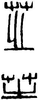 芝,齊白石 ,書法字典